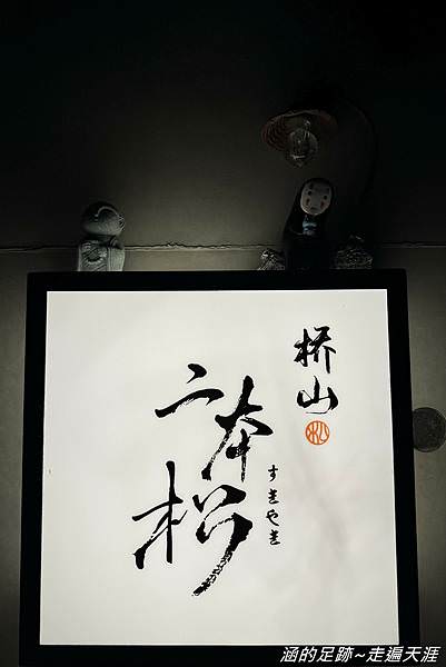[大安區鍋物] 橋山壽喜燒 by 二本松 ~ 台北頂級壽喜燒