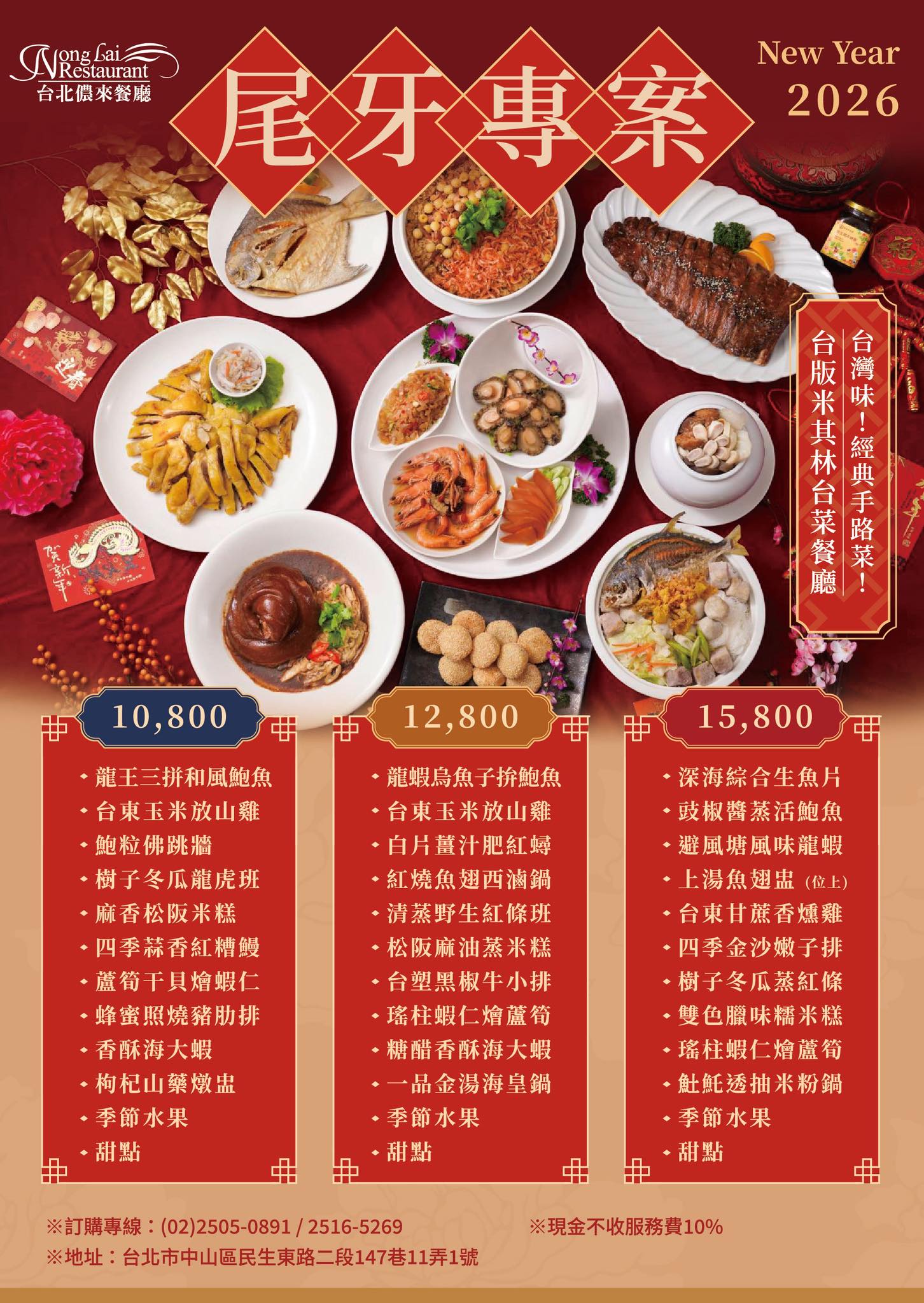 [台菜推薦] 儂來餐廳 ~ 台北超人氣老字號台菜餐廳，桌菜豐富美味，好吃的佛跳牆、香酥海大蝦、土雞腿 (文內有2025最新合菜菜單)