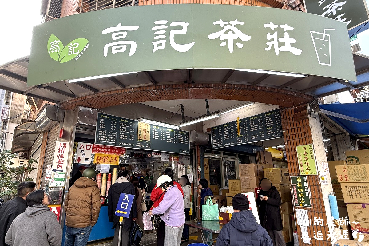 [北投美食] 高記茶莊 ~ 來北投必喝的無憂茶，在地超人氣茶飲，便宜好喝，袋裝只要$30元
