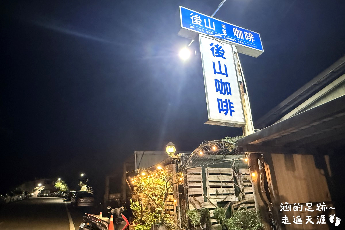 [基隆景觀餐廳] 後山海景咖啡 ~ 基隆虎仔山景觀餐廳，俯瞰基隆港美景，餐點飲料選擇多，價格不貴