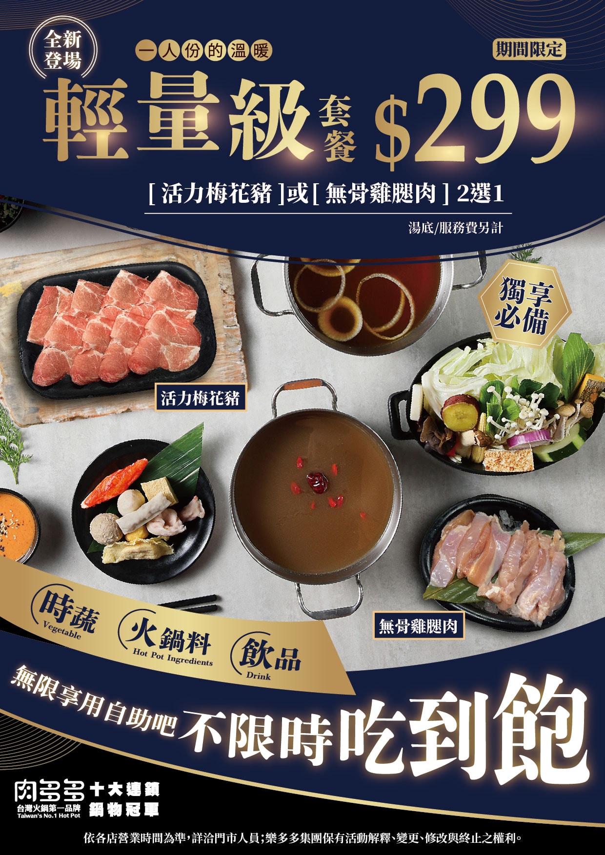 [士林火鍋] 肉多多火鍋 (天母新光三越店) ~ 平假日不限時，期間限定$299輕量級套餐，$268打卡升級術，蔬食自助吧吃到飽，CP值爆高!