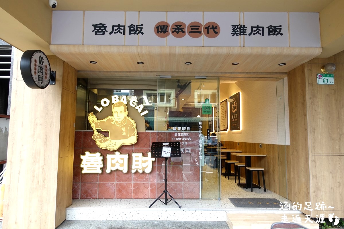 [中山區小吃] 魯肉財 ~ 傳承三代魯肉飯，好吃的雞魯飯、紅燒肉，便當菜色豐富，用餐環境很舒適