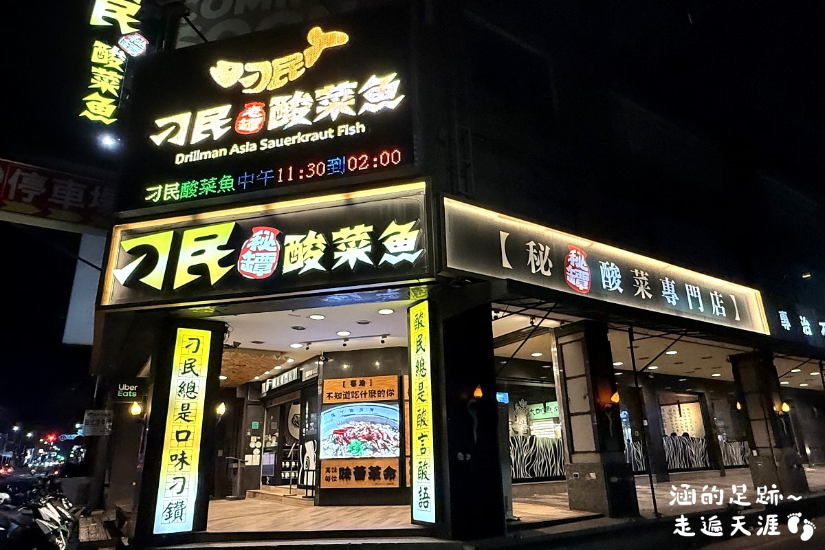 [逢甲夜市美食] 刁民酸菜魚 逢甲店~ 最強酸菜魚果然好吃! 刁民酸菜魚創始店，營業到凌晨2點，吃宵夜的好地方