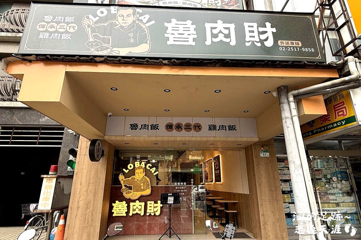 [中山區小吃] 魯肉財 ~ 傳承三代魯肉飯，好吃的雞魯飯、紅燒肉，便當菜色豐富，用餐環境很舒適