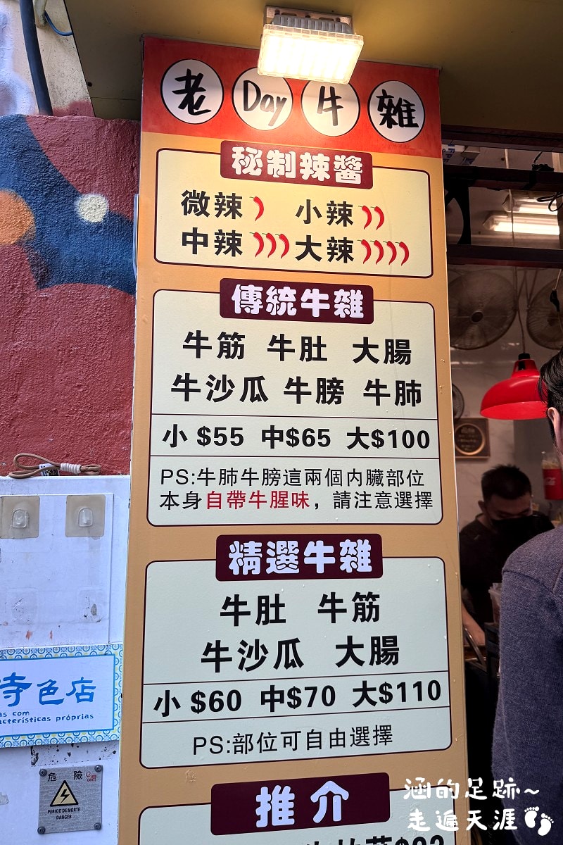 [澳門美食] 老Day牛雜 ~ 超美味牛雜，秘製醬汁味道濃郁，香辣過癮! 澳門超人氣排隊必吃美食，官也街、澳門半島都有分店