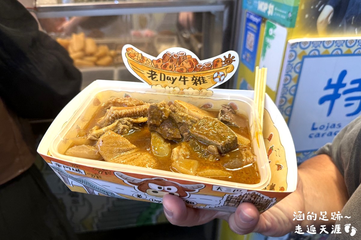 [澳門美食] 老Day牛雜 ~ 超美味牛雜，秘製醬汁味道濃郁，香辣過癮! 澳門超人氣排隊必吃美食，官也街、澳門半島都有分店