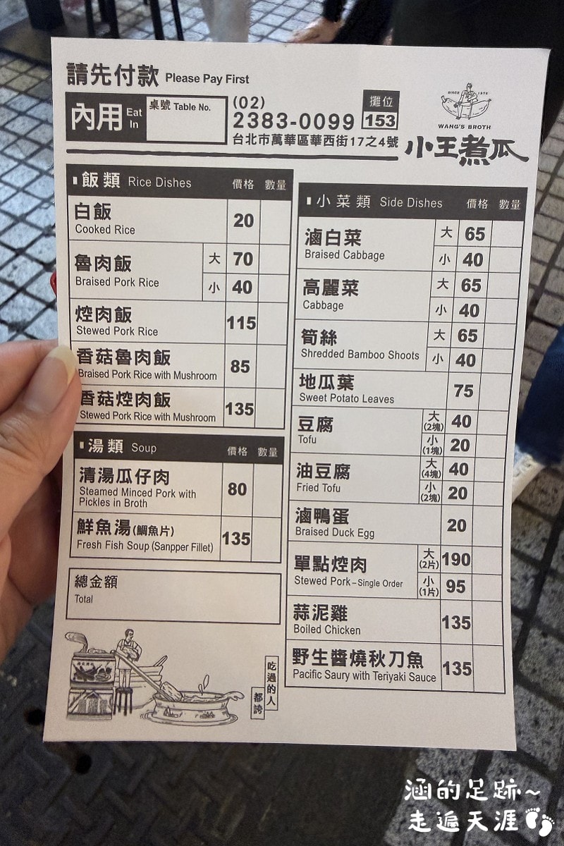 [萬華美食] 小王煮瓜 ～ 米其林必比登推介，華西街必吃黑金魯肉飯、清湯瓜仔肉，50年老店”小王清湯瓜仔肉”