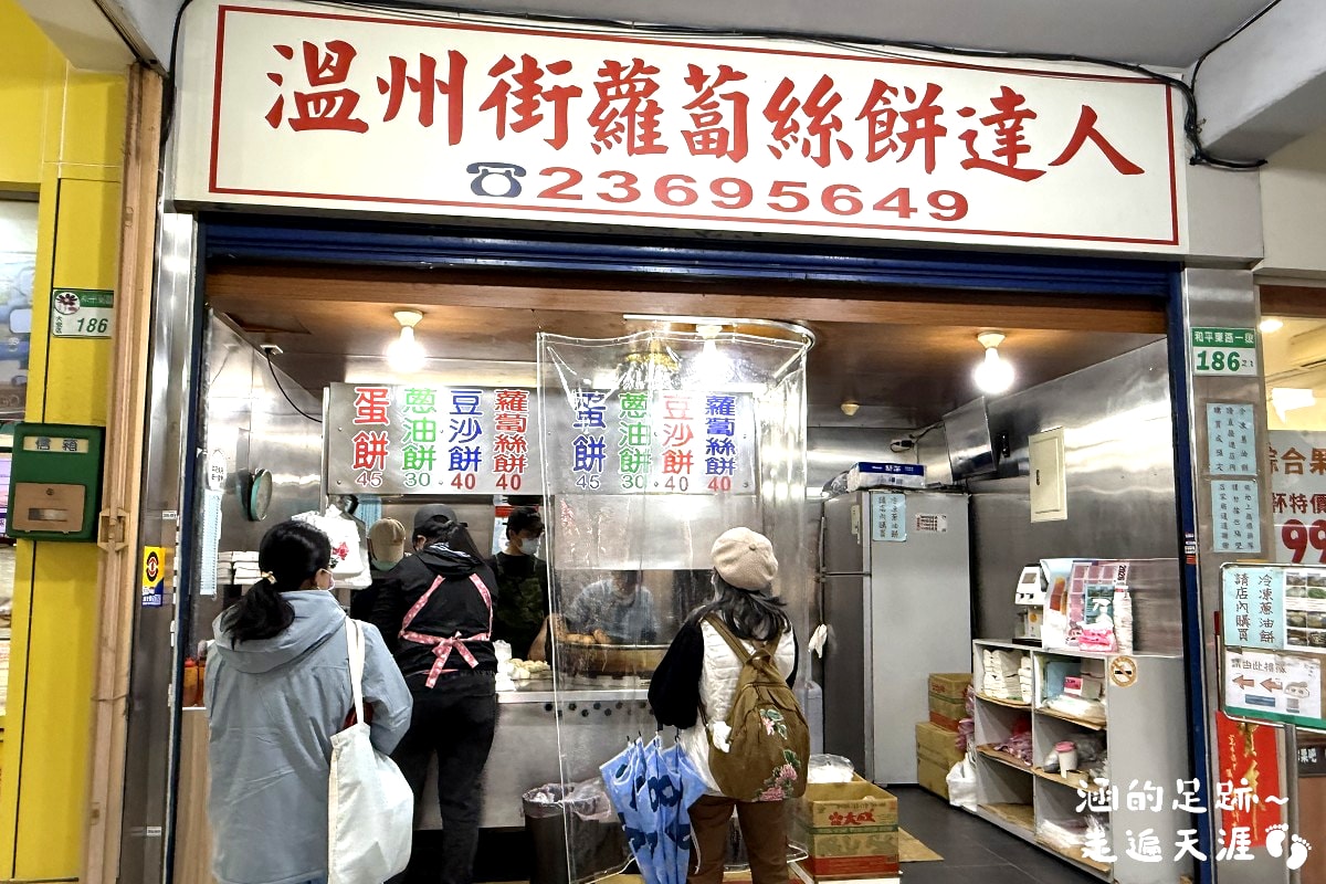 [大安區美食] 溫州街蘿蔔絲餅達人 ～ 滿滿餡料便宜好吃的蘿蔔絲餅、蛋餅，50年人氣老店