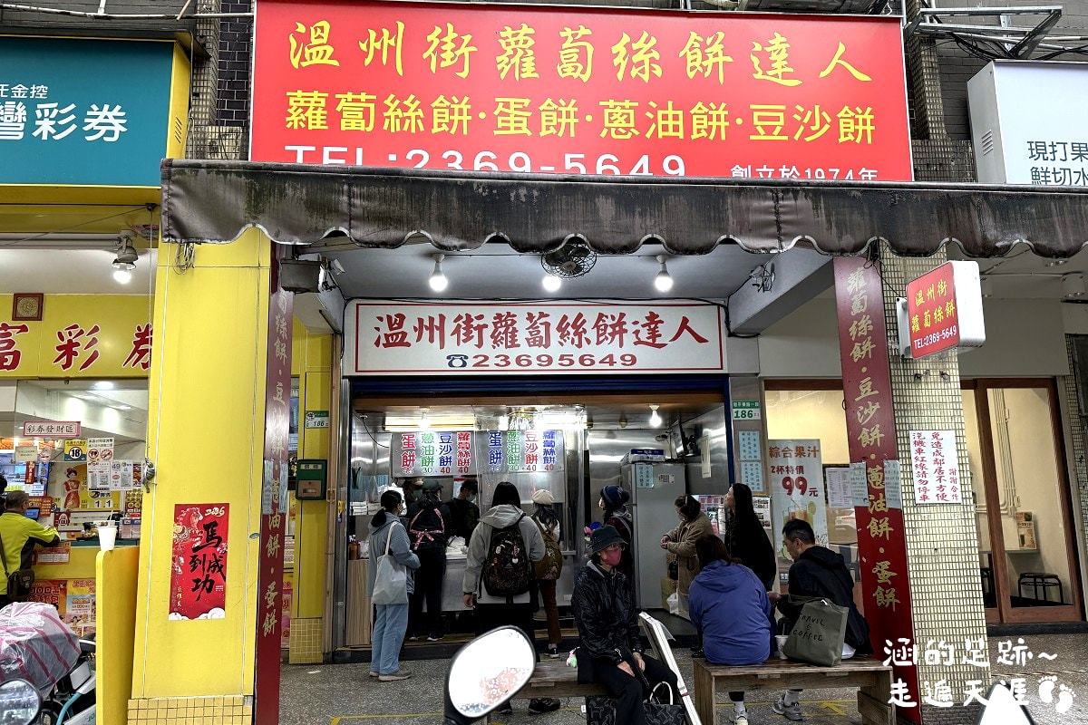 [大安區美食] 溫州街蘿蔔絲餅達人 ～ 滿滿餡料便宜好吃的蘿蔔絲餅、蛋餅，50年人氣老店