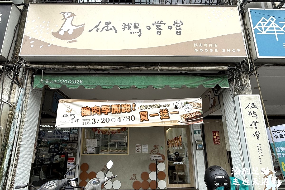 [永和美食] 偶鵝嚐嚐鵝肉專賣店-永和店 ~ 平價新鮮好吃的鵝肉店，鵝肉飯只要$65元，鵝肉切盤$200元，CP值超高!