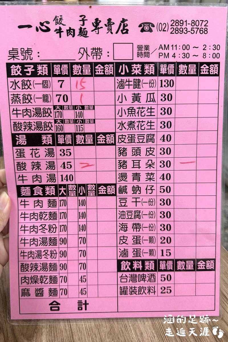 [北投美食] 一心餃子牛肉麵專賣店 ~手工擀的餃子皮，好吃的蒸餃、水餃，現點現煮酸辣湯，北投在地老店