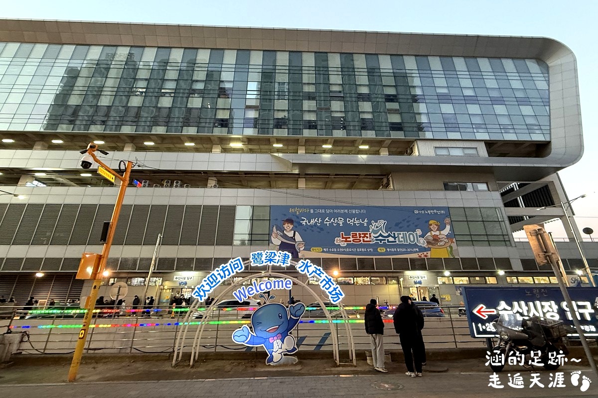 [韓國首爾] 鷺梁津水產市場 ~ 大吃活帝王蟹、松葉蟹、活章魚，一樓買海鮮，二樓代客料理，超鮮甜帝王蟹，首爾吃活海鮮的好地方