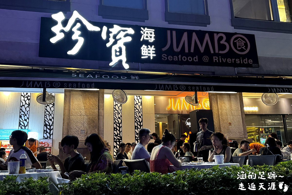 [新加坡美食] 珍寶海鮮 Jumbo Seafood (河濱坊) ~ 超美味辣椒螃蟹、摩卡排骨、麥片蝦，新加坡必吃美食